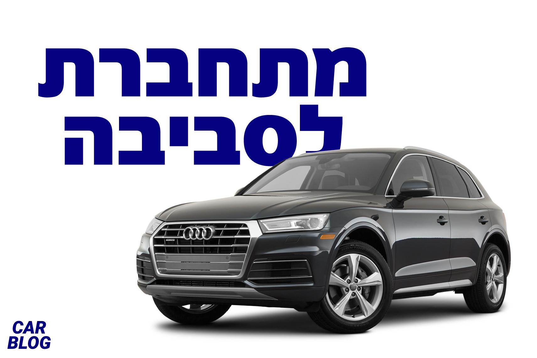 אאודי Q5 פלאג אין היבריד