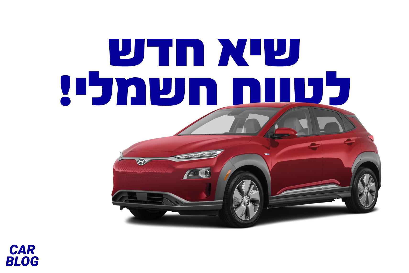 יונדאי קונה שיא טווח לרכב חשמלי