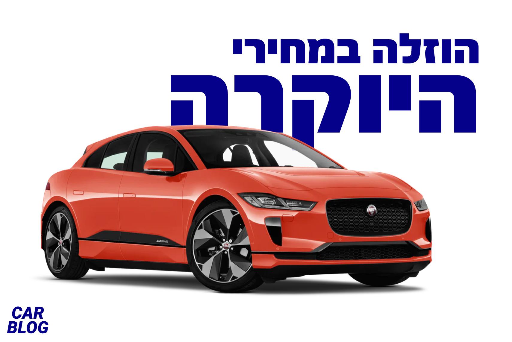 יגואר משיקה I-Pace מוזל