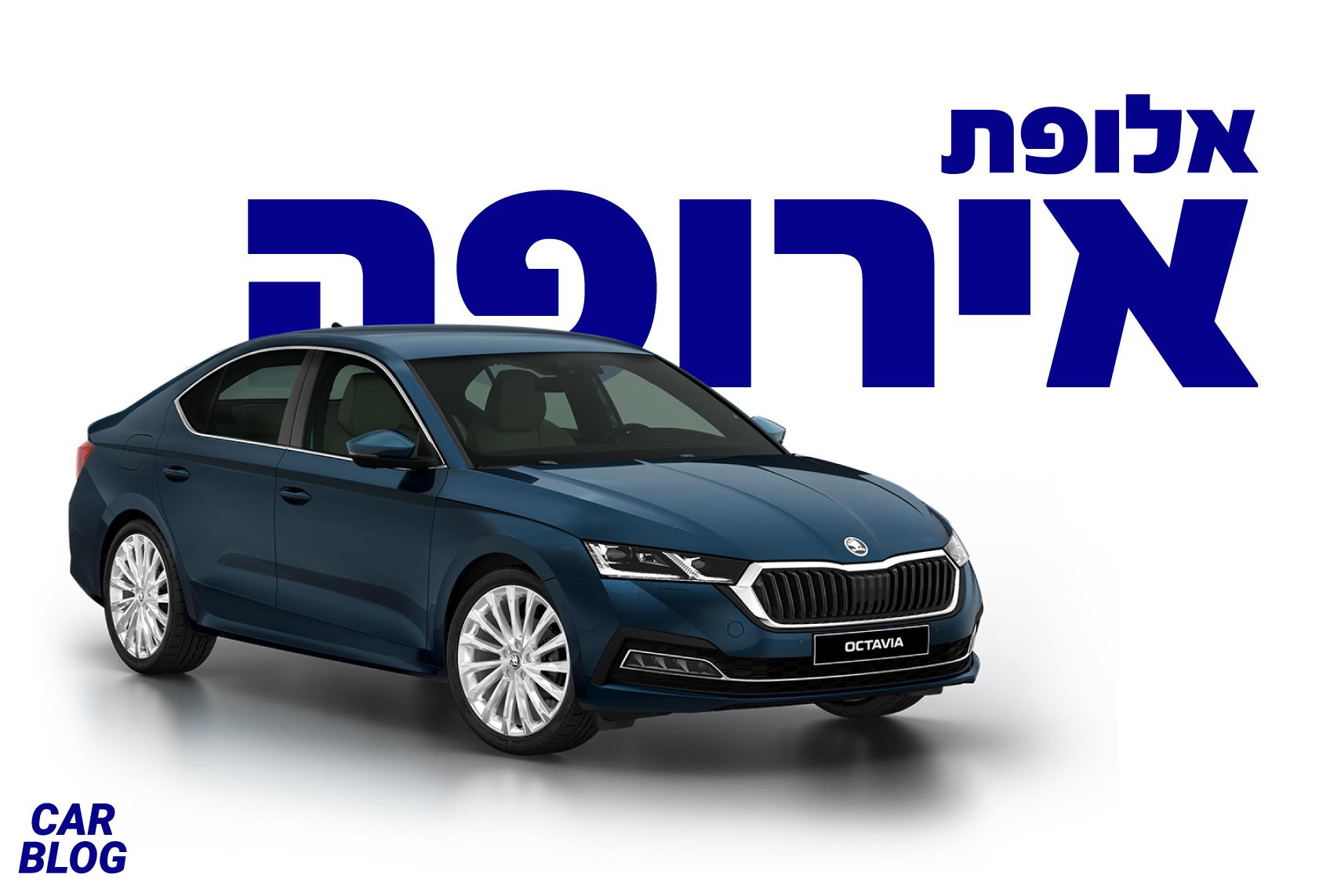 סקודה אוקטביה 2021 בישראל