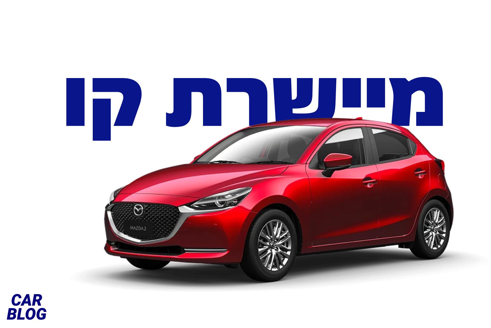 מתיחת פנים למאזדה 2 2020 החדשה