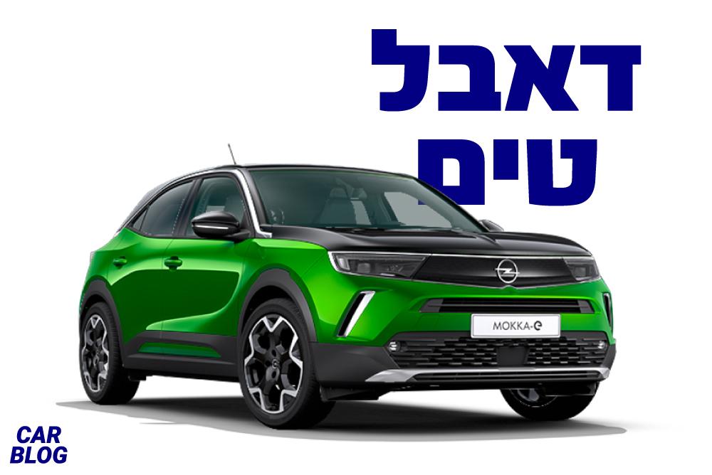 אופל מוקה 2021 החדשה