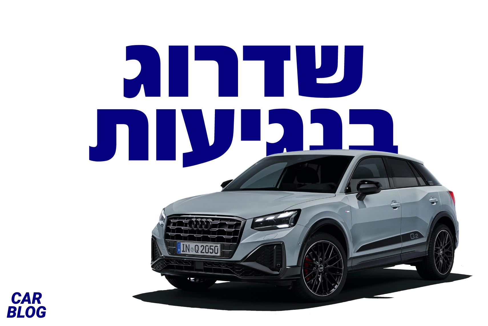 אאודי משדרגת את ה-Q2