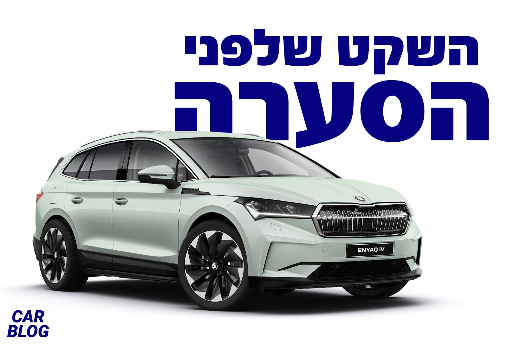 סקודה אניאק SUV חשמלי