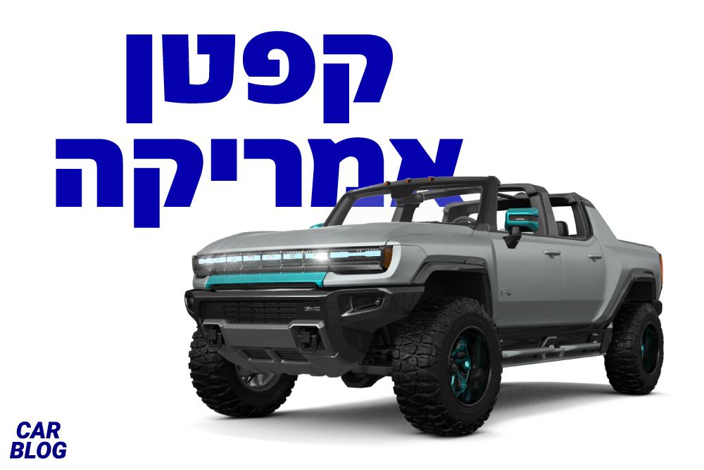 האמר חשמלי Hummer EV