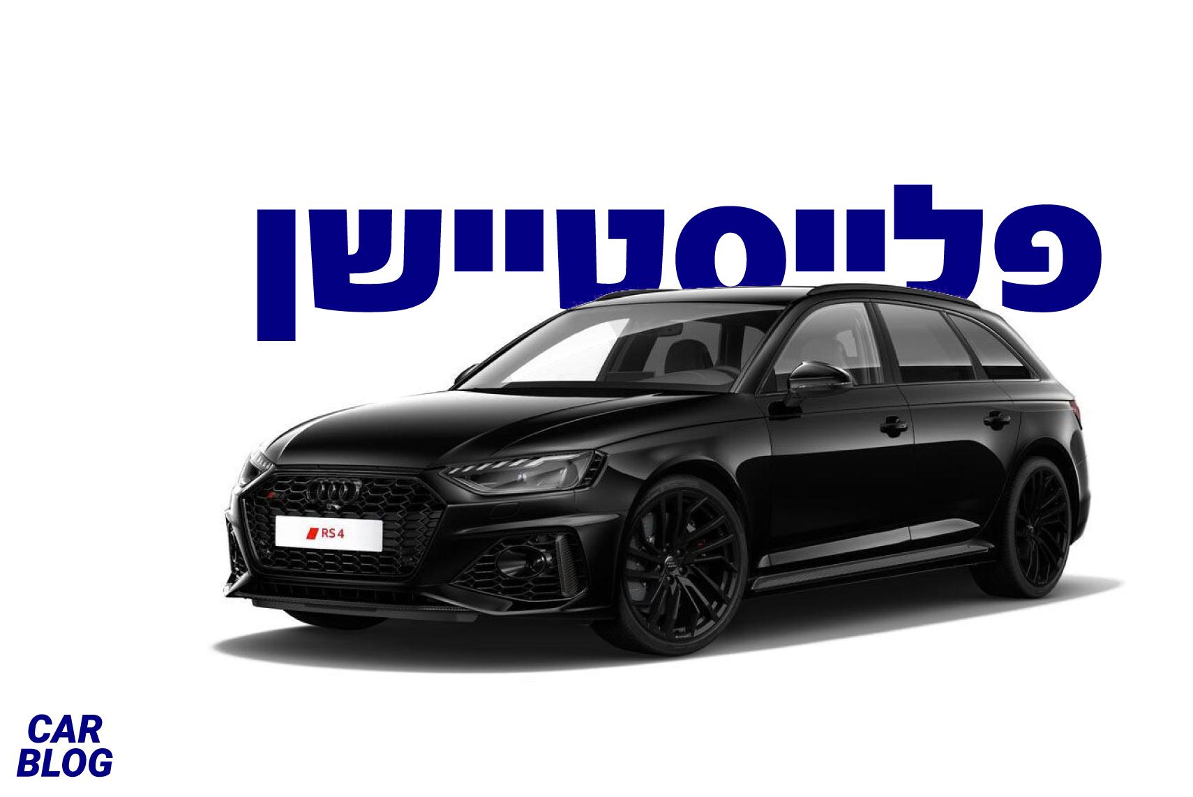 Audi RS4 Avant בישראל