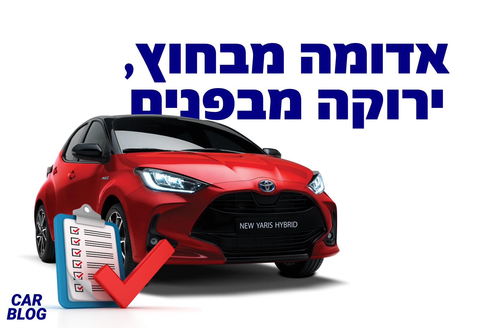 מבחן דרכים: טויוטה יאריס