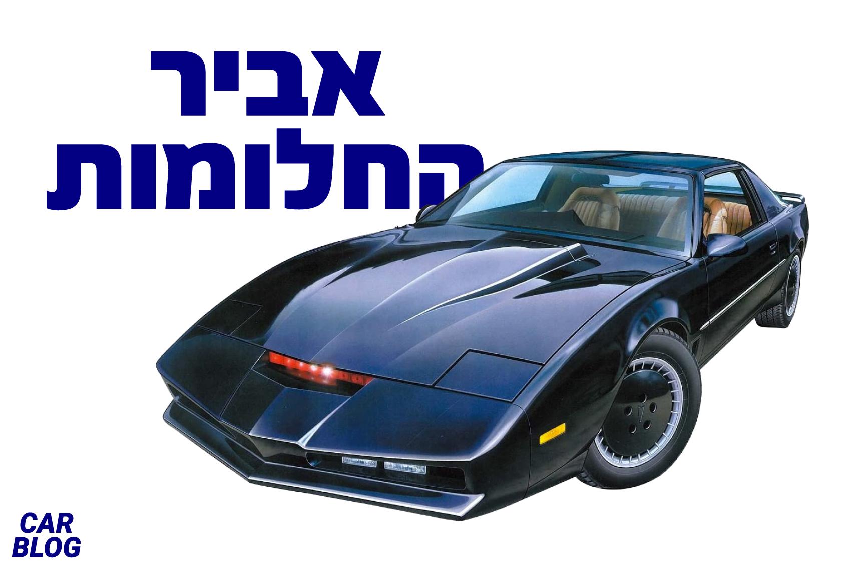 דיוויד הסלהוף מאביר על גלגלים מוכר את KITT שלו!