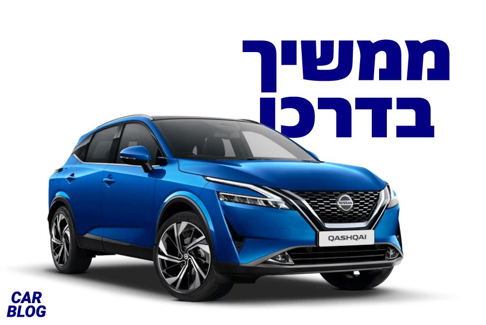 ניסאן קשקאי 2021 החדש