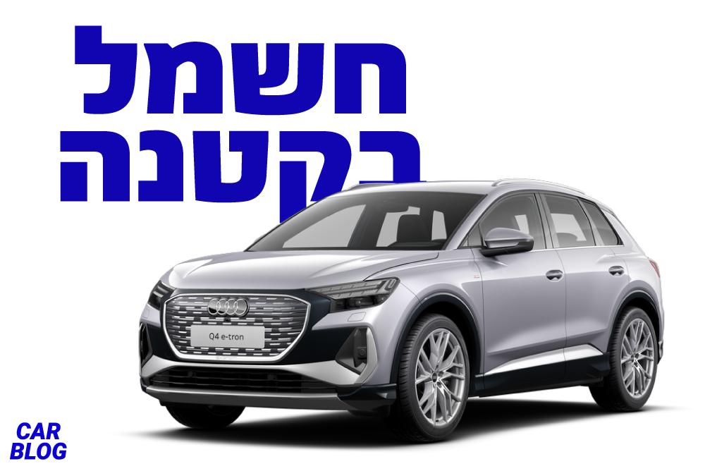 אאודי Q4 e-tron