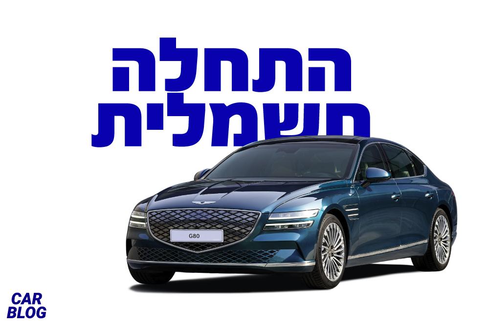 ג'נסיס Electrified G80