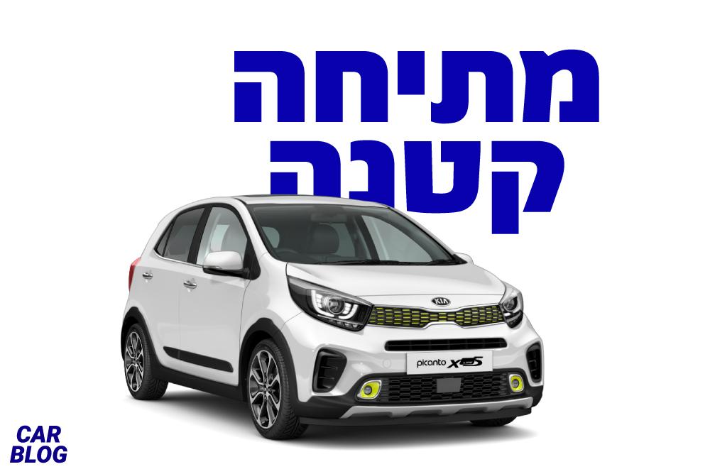 קיה פיקנטו 2021 החדשה (מתיחת פנים)