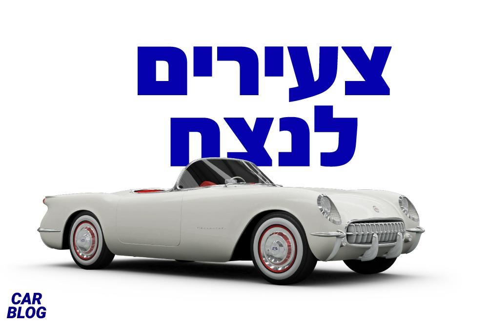 10 הדגמים הותיקים ביותר על הכביש