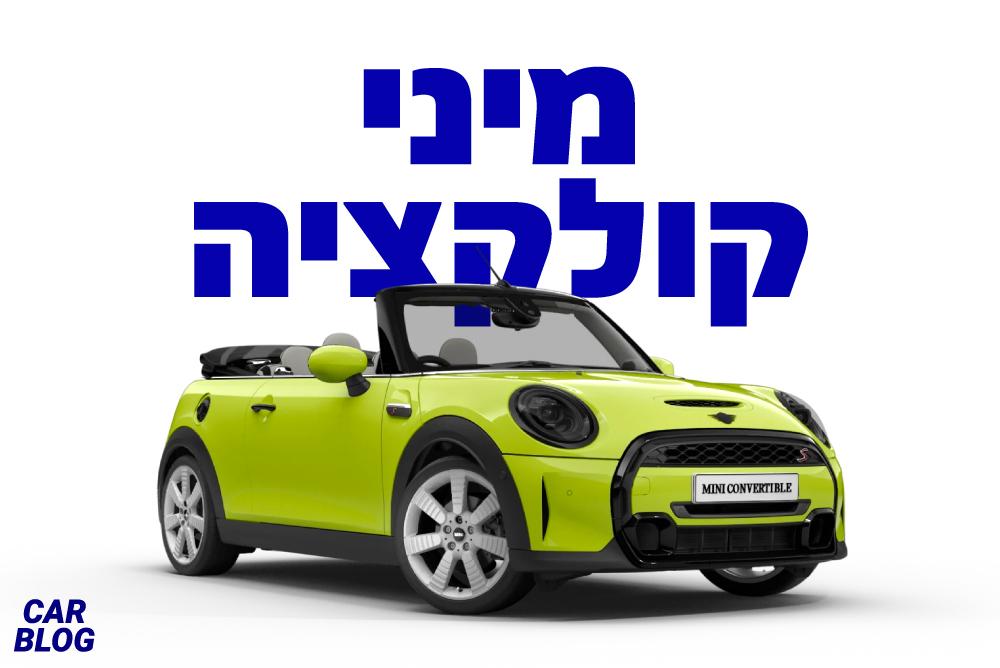 מיני קופר 2021 החדשה (מתיחת פנים)