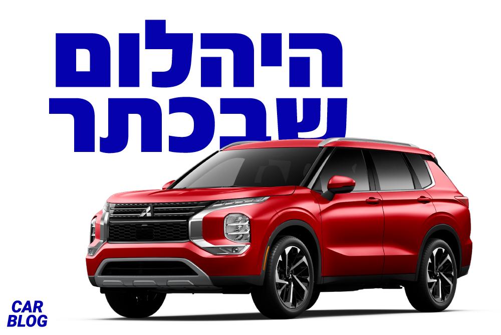 מיצובישי אאוטלנדר 2021 החדש