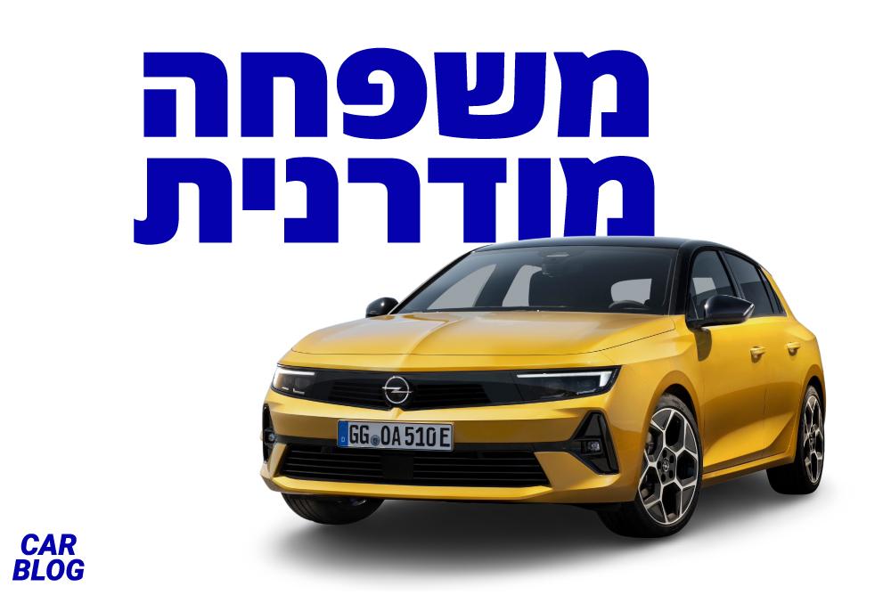 אופל אסטרה 2022 החדשה