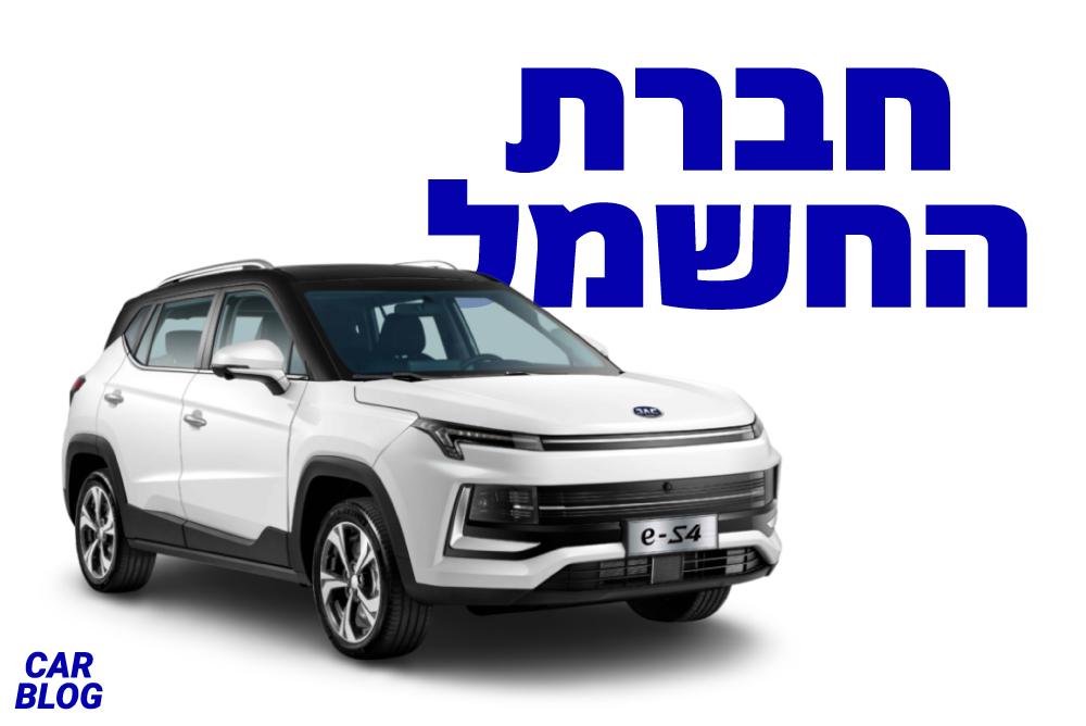 קבוצת EV Motors משיקה בישראל את המותג החשמלי מסין JAC, וגם מוניות ואוטובוסים חשמליים