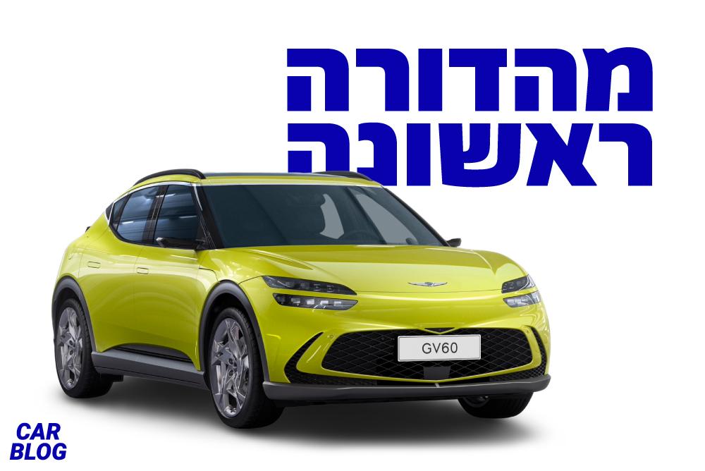 ג'נסיס GV60