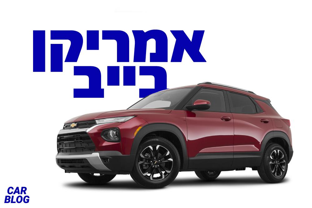 שברולט טרייל בלייזר 2021 מבחן דרכים