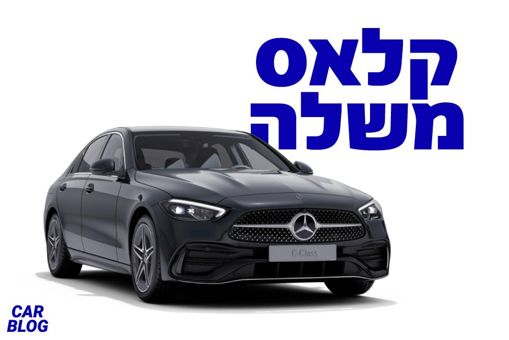 מרצדס C-Class החדשה בישראל