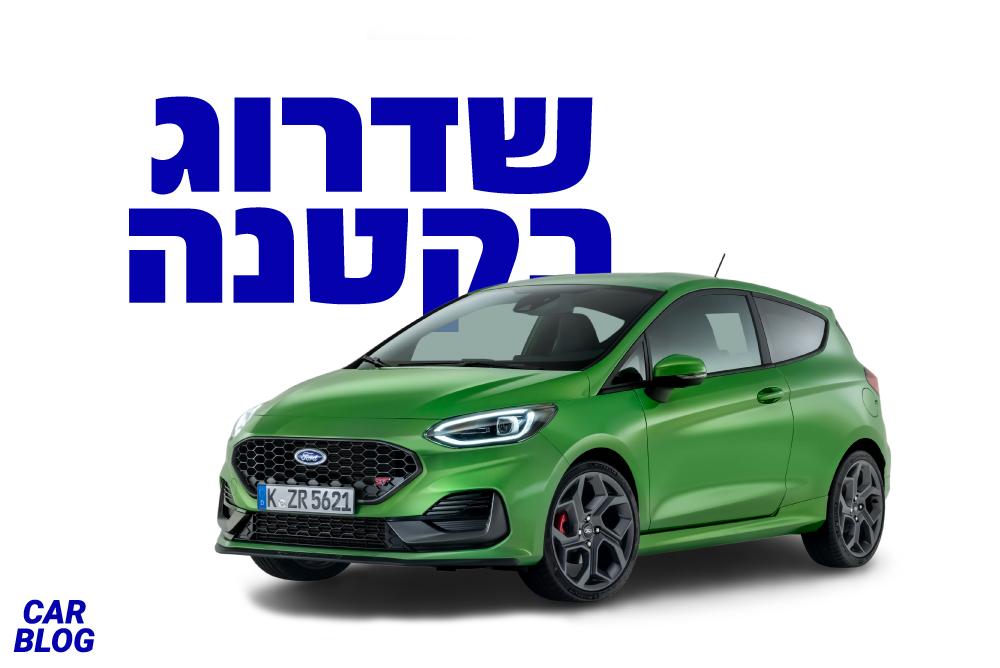 פורד פיאסטה 2021 החדשה