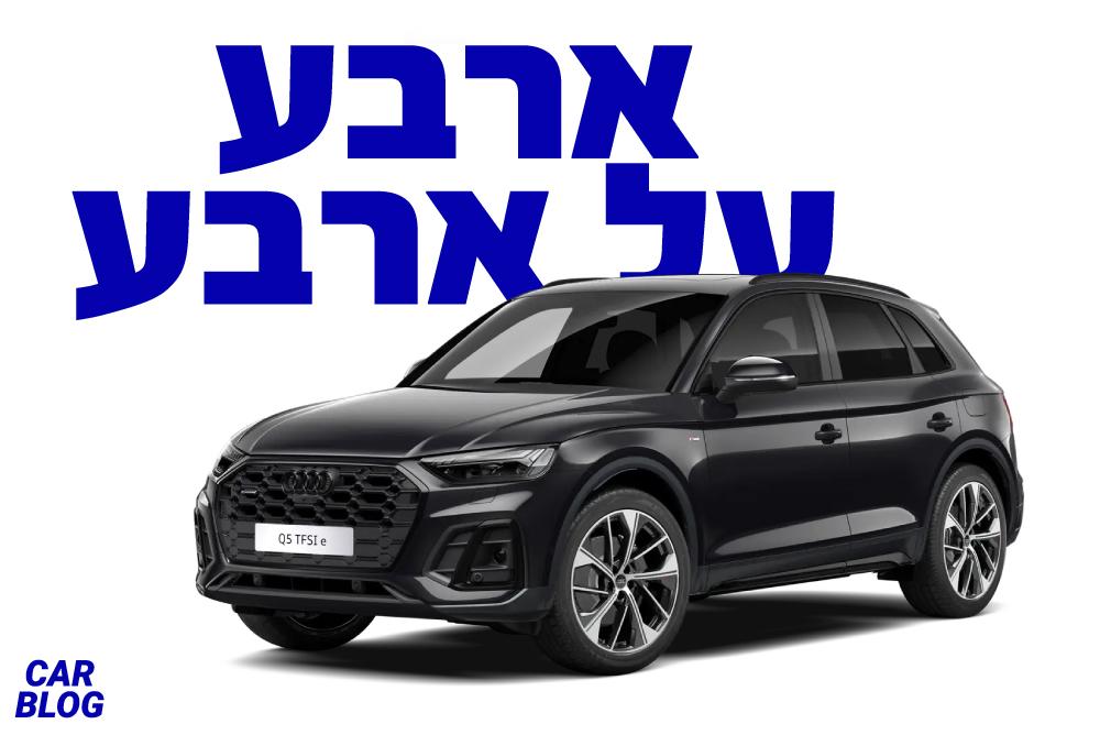 אאודי Q5 PHEV החדש 2022