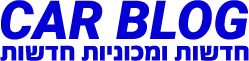 Car Blog | מגזין רכב, חדשות רכב, ביקורות רכב.