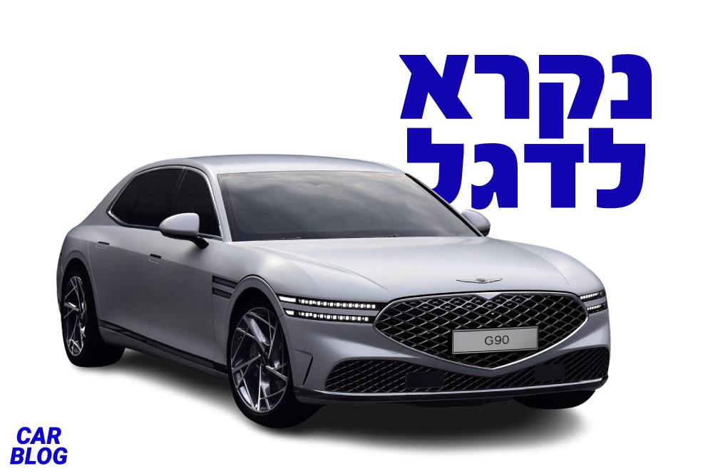 ג׳נסיס G90