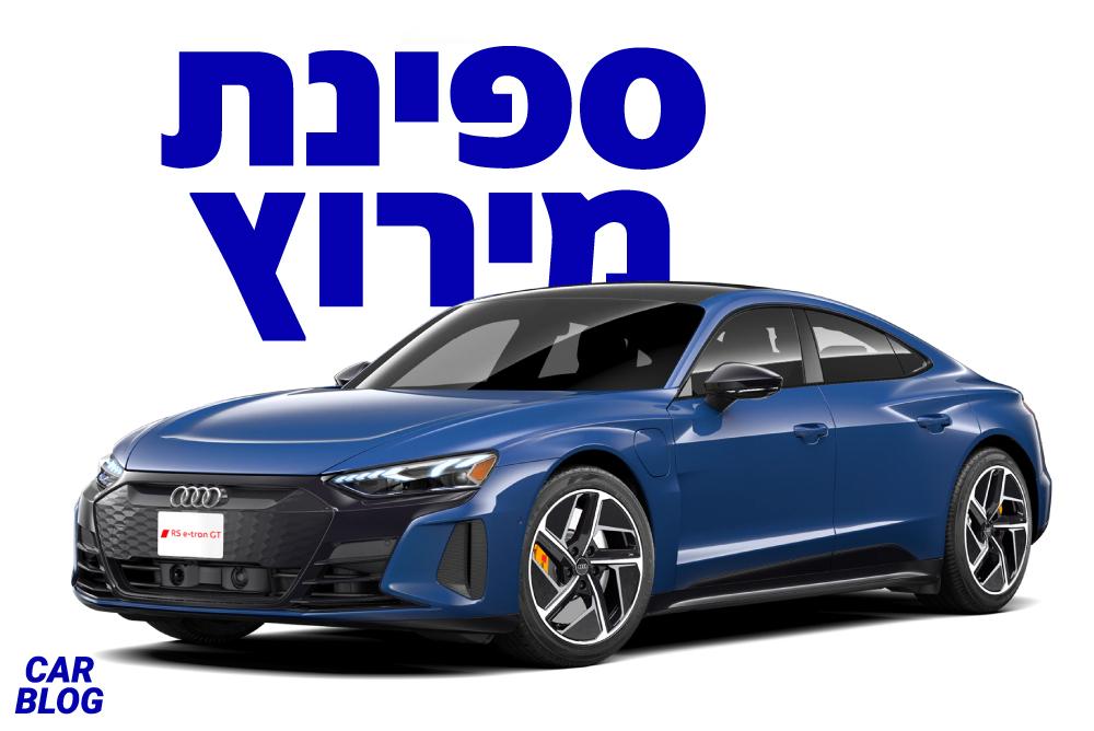 אאודי RS e-tron GT/e-tron GT