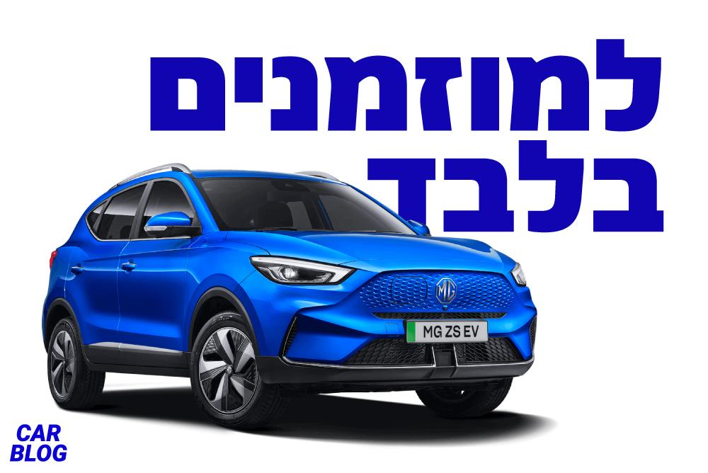 MG ZS EV 2022 המחודש