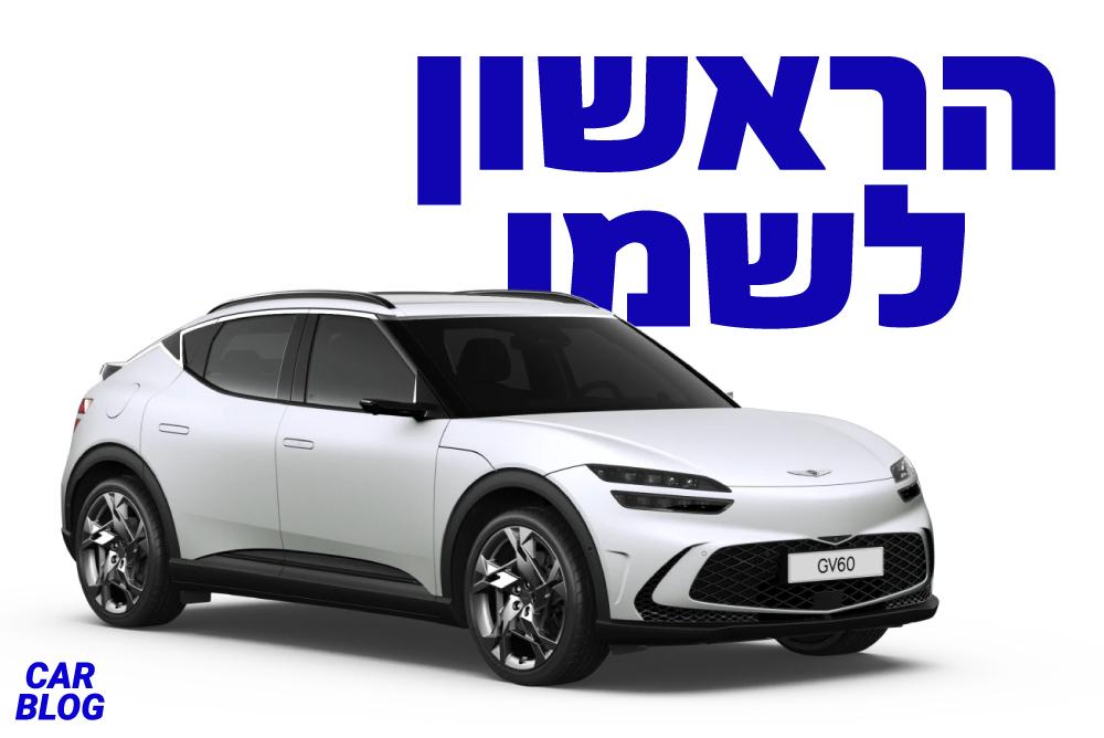 ג'נסיס GV60