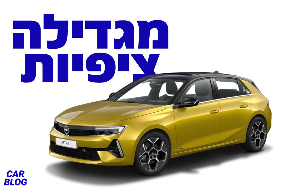 אופל אסטרה 2022 החדשה