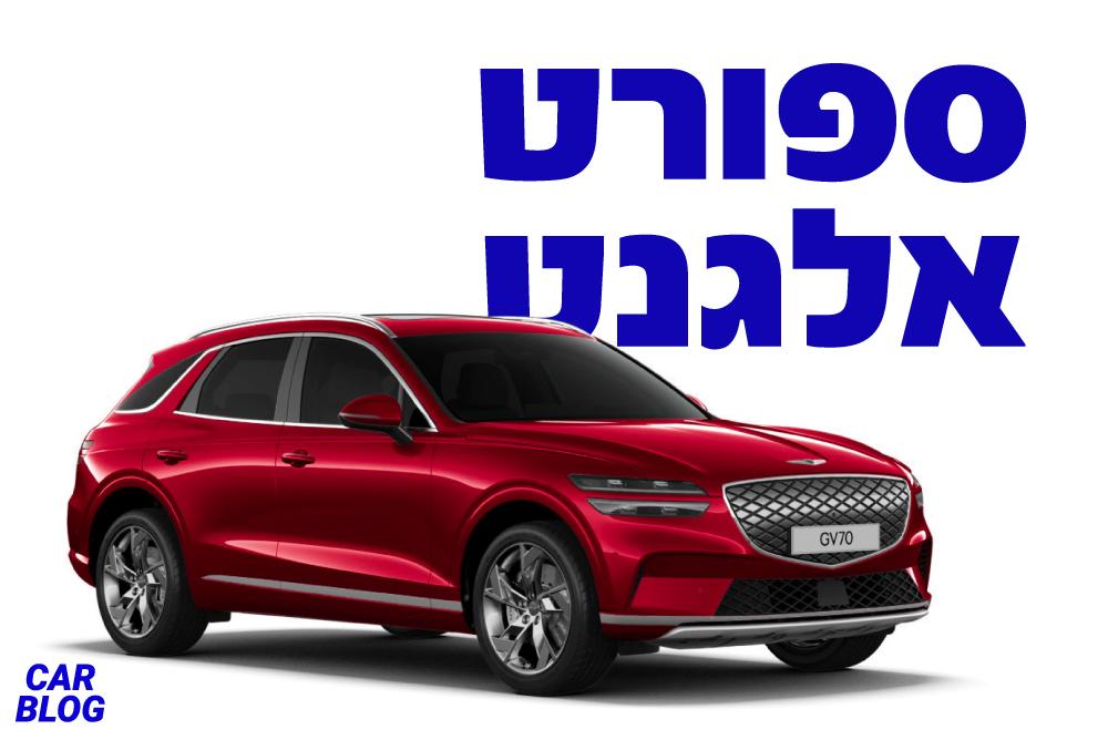 ג'נסיס GV70 החשמלי