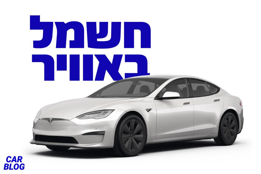 כמה זמן באמת לוקח להטעין רכב חשמלי?