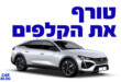 פיג'ו 408 במבחן דרכים