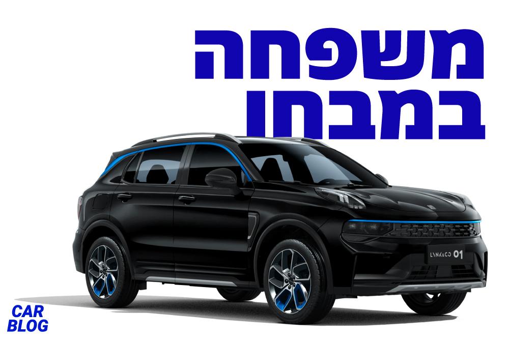 לינק אנד קו 01 - ביקורת רכב