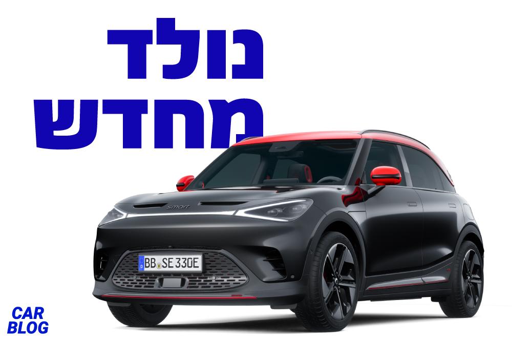 סמארט #1