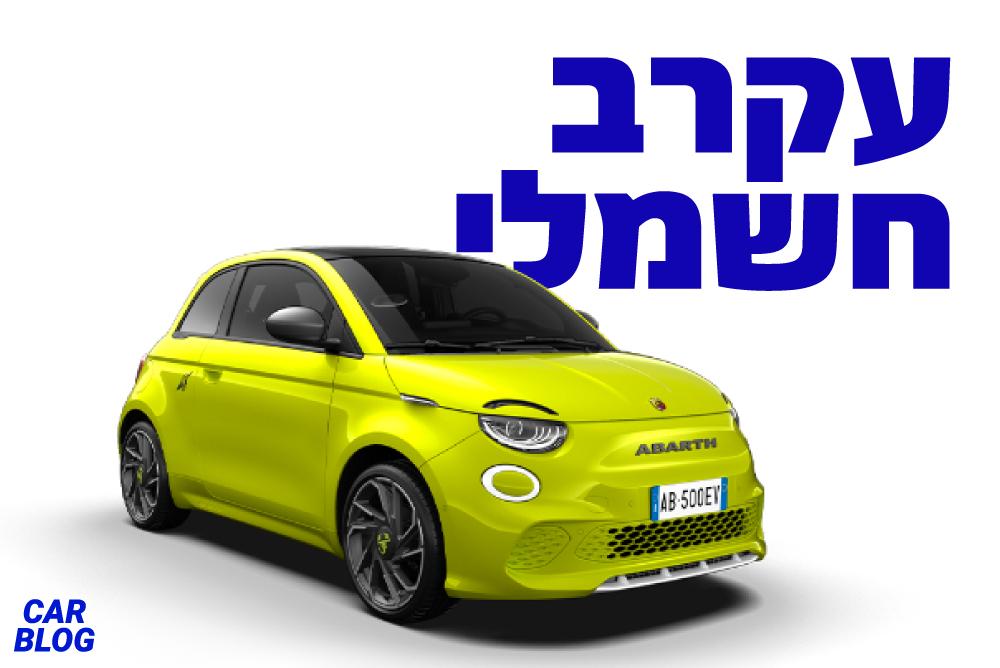 אבארט 500e חשמלי