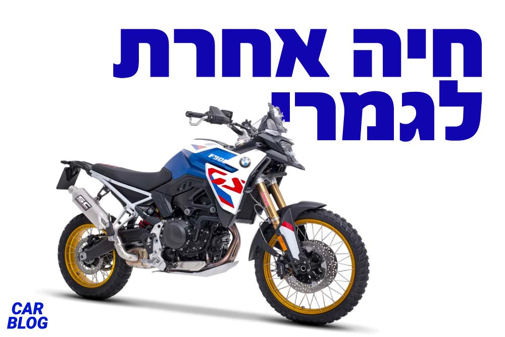 ביקורת אופנוע BMW F 900 GS יגאל עזרא