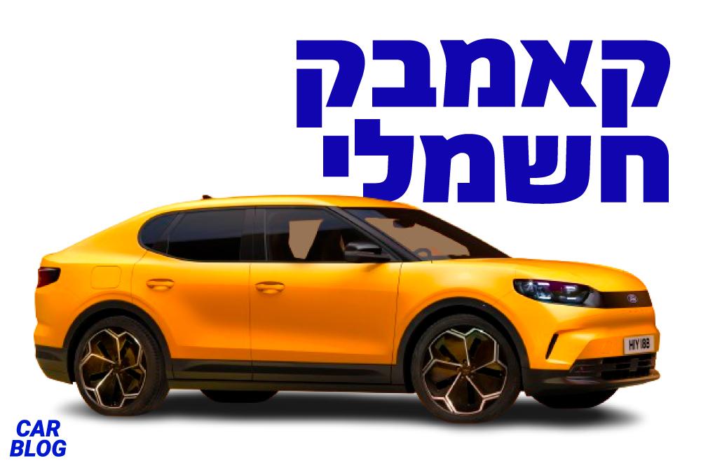 פורד קפרי החשמלי החדש