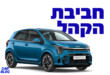 קיה פיקנטו 2024 החדשה