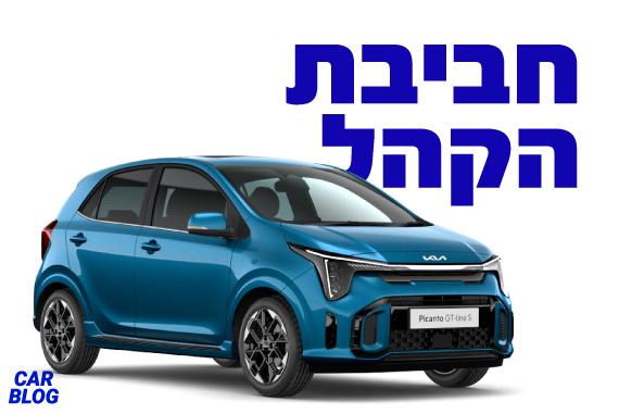 קיה פיקנטו 2024 החדשה