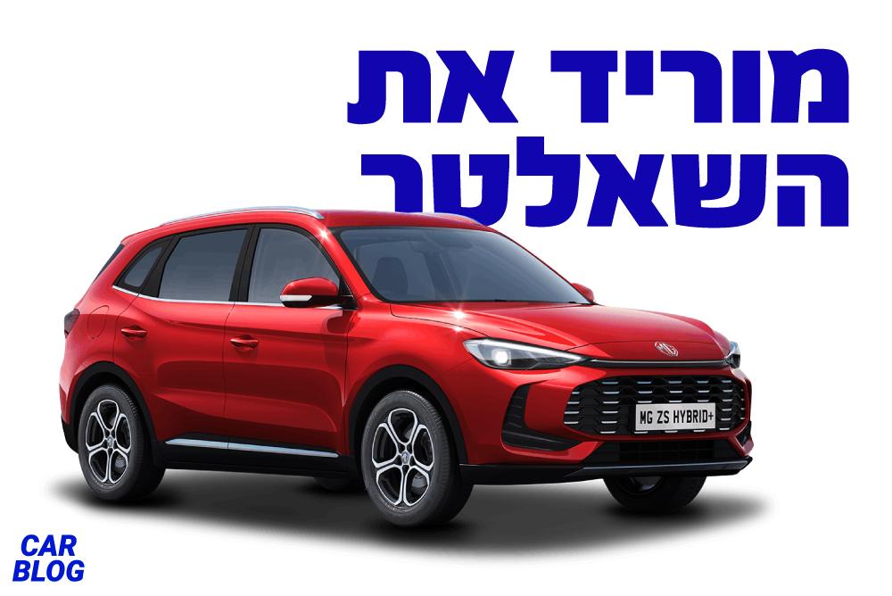 mg zs היברידי