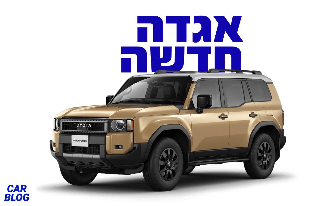 טויוטה לנד קרוזר 250 החדש