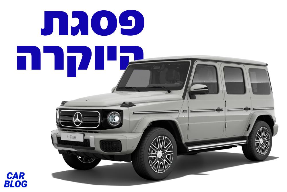 מרצדס G580 חשמלי 2025