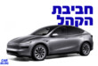 טסלה מודל Y ג׳וניפר