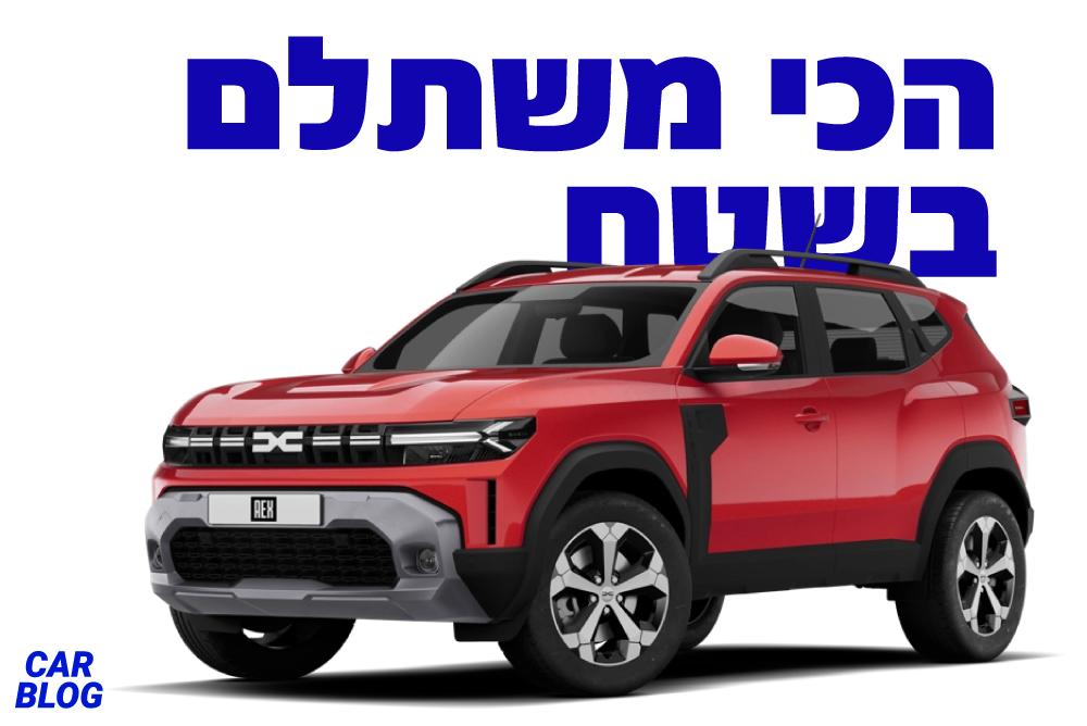 דאצ׳יה דאסטר 2025 החדש