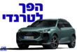 אאודי Q3 החדש 2026