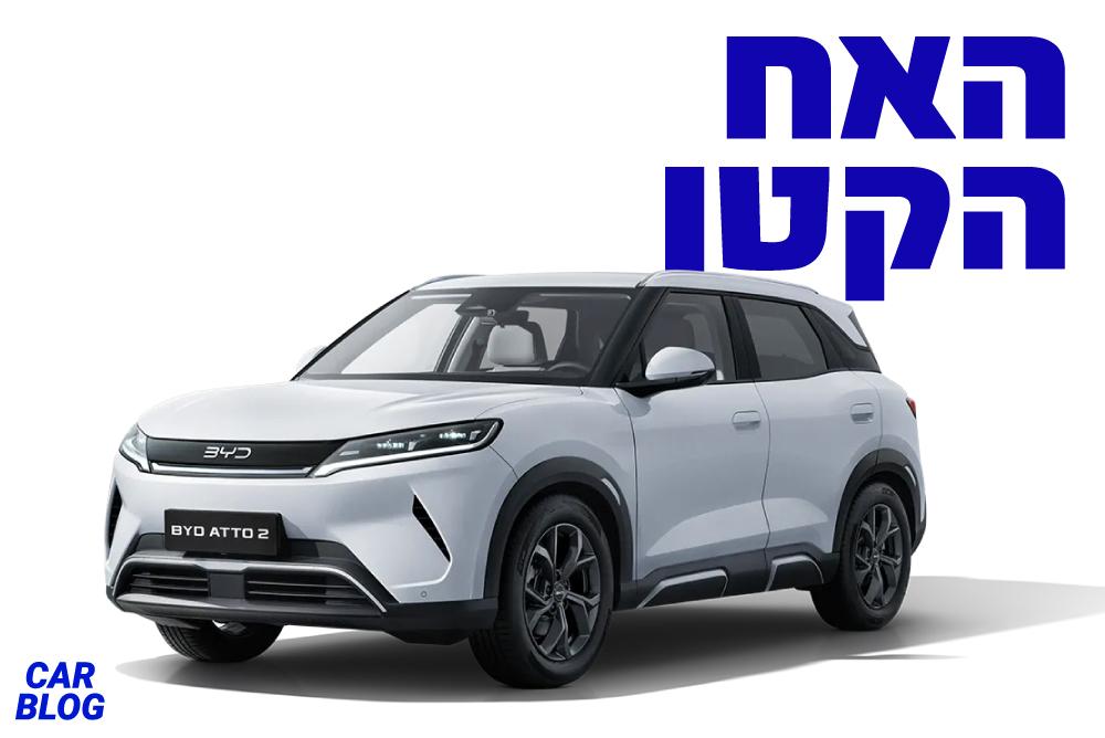 BYD Atto 2 חשמלי