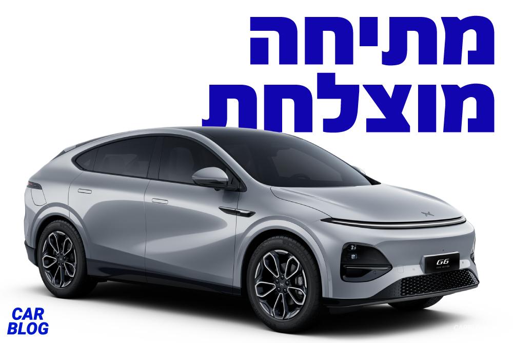 אקספנג G6 החדש 2026 מתיחת פנים